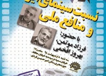 بررسی «بازنمایی تحولات اجتماعی در سینمای ایران» با حضور بهروز افخمی و فرزاد موتمن