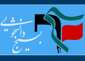 بسیج دانشجویی صفاشهر: آل سعود در باتلاق یمن فرو رفته است