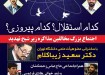 برنامه های جبهه مردمی دفاع از عزت ملی در فارس؛ از «شطرنج با گرگ ها» تا تجمع «کدام استقلال کدام پیروزی»