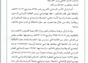 چک 65 هزار پوندی آل سعود برای تحصیل آقازاده وزیر فرهنگ و ارشاد دوران اصلاحات در انگلیس! + سند