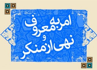 امر به معروف و نهی از منکر را فقط در حجاب نباید دید