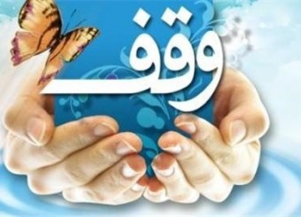 ۲۵ وقف جدید در استان فارس ثبت شد