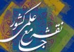 نقشه جامع علمی کشور