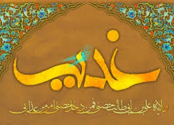 عید غدیر