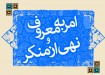 امر به معروف و نهی از منکر