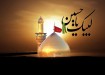 عاشورا/ لبیک یا حسین