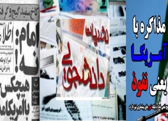 مذاکره با آمریکا/ نشریات دانشجویی