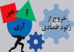 خروج از رکود