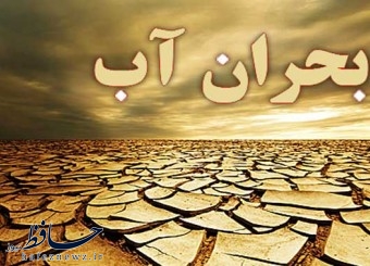 بحران آب نیازمند مدیریت واحد در زنجیره استحصال تا مصرف