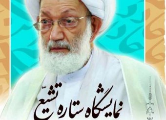 نمایشگاه «ستاره تشیع» در صحن فاطمی حرم مطهر حضرت معصومه(س)