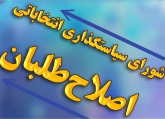 نامه حزب اصلاح حاما به نقد از  سازوکار اصلاح طلبان