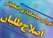 نامه حزب اصلاح حاما به نقد از  سازوکار اصلاح طلبان