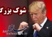 ترامپ رئیس جمهور آمریکا