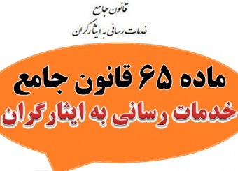 «قانون جامع خدمات رسانی به ایثارگران» جانبازان زیر 25 درصد کشور را از بین خواهد برد!