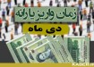 یارانه ۴۵۵۰۰ تومانی دی‌ماه فردا واریز می‌شود