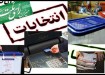 22 فروردین 96؛ شروع ثبت‌نام کاندیداهای انتخابات ریاست جمهوری