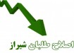 اصلاح طلبان شیراز