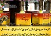 روغن جهان هم تعطیل شد