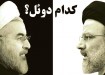 ابراهیم رئیسی حسن روحانی