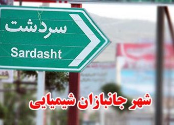 حقایق تکان‌دهنده از آخرین وضعیت فاجعه بار قربانیان حمله شیمیایی صدام به سردشت