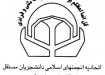 انجمن اسلامی