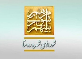 اعلام تاریخ شروع به کار دوره پنجم شوراهای شهر و روستا