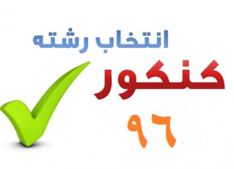 بهترین انتخاب رشته را داشته باشید