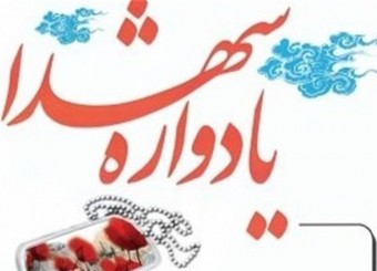 برگزاری یادواره شهدای شمال غرب شیراز