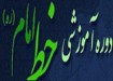 برگزاری  دوره خط امام در دانشگاه های شیراز و لارستان