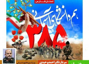 برگزاری دومین یادواره شهدای دانشجوی فارس با حضور عضو مجمع تشخیص مصلحت نظام