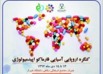 آغاز به کار کنگره آسیایی اروپایی فارماکواپیدمیولوژی به میزبانی شیراز/ هشدار درمورد مصرف زیاد دارو در بیماری‌های ساده