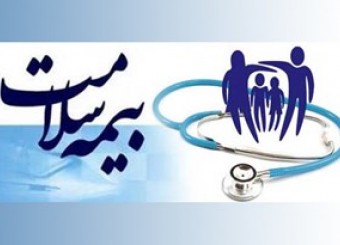 هزینه 1380 میلیارد تومانی بیمه سلامت در استان فارس