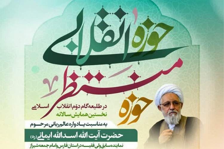 برگزاری نخستین یادواره آیت‌الله ایمانی در شیراز