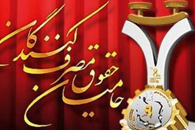 انتخاب 88 واحد برتر در جشنواره حامیان حقوق مصرف‌کننده فارس