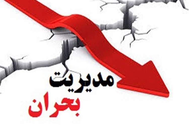 کنترل بحران در کشور لَنگِ مدیریت