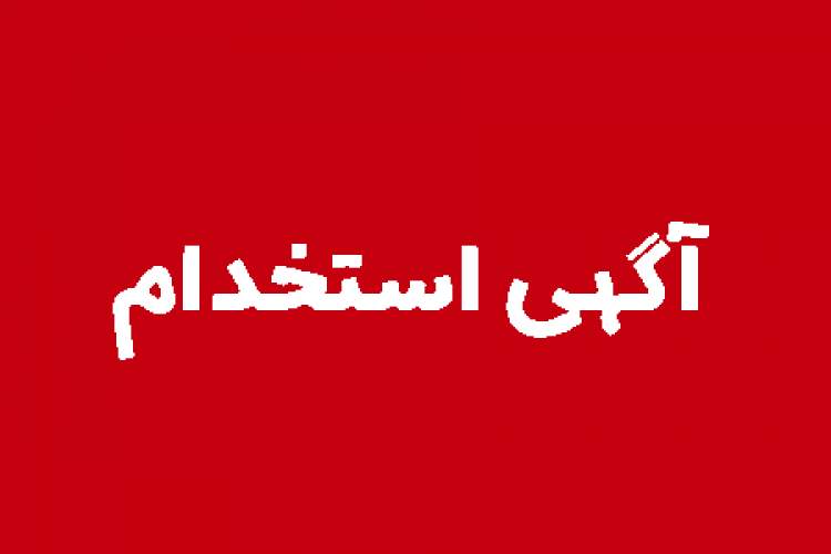 نام نویسی آزمون استخدام پیمانی ۳۶۳ نفری دانشگاه از سوم مهر آغاز می شود