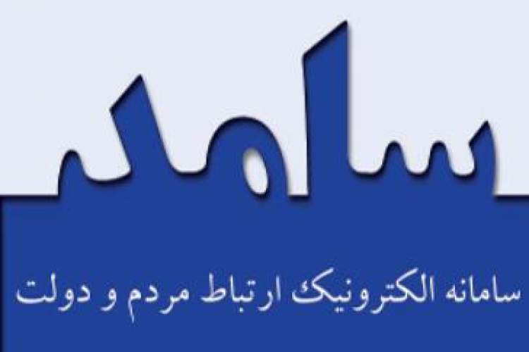 پاسخگویی به سؤالات بیمه ا‌ی ؛ امروز در سامانه سامد