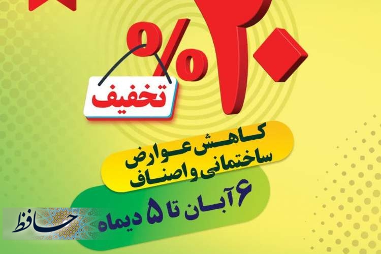 تخفیف ۲۰درصدی عوارض نقدی ساختمانی و اصناف شهرداری شیراز 