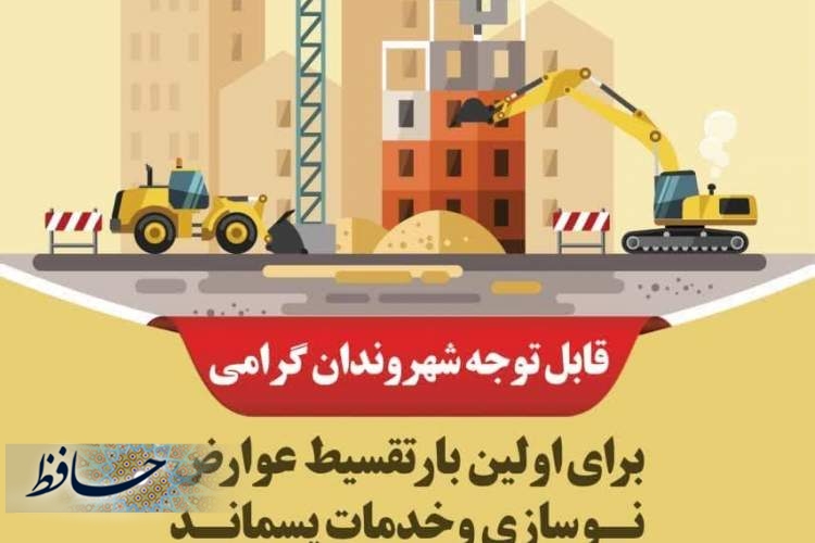 تخفیف ۲۰ درصدی عوارض ساختمانی