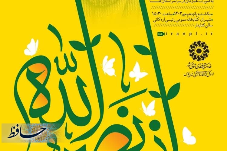 برگزاری عصر شعر سراسری «راز نصرالله» در شیراز