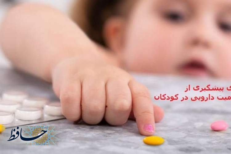 راه های پیشگیری از مسمومیت دارویی در کودکان