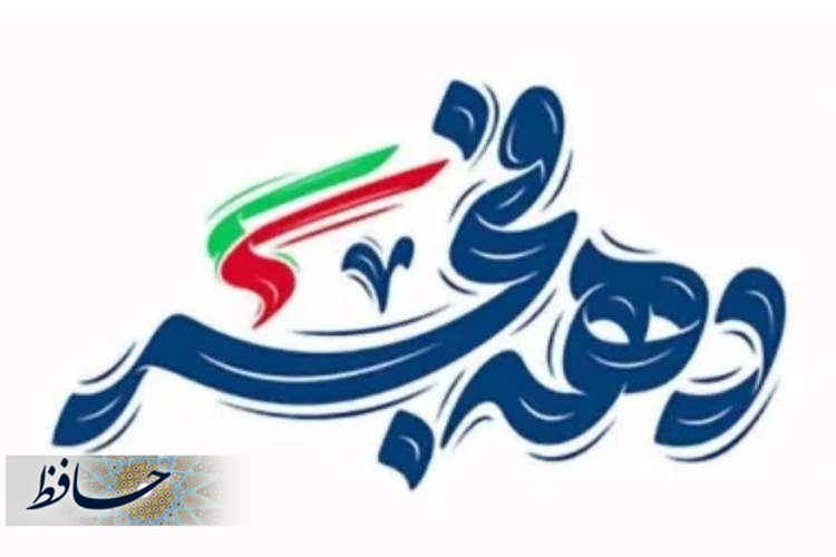 تشریح برنامه های دهه فجر در دانشگاه های فارس