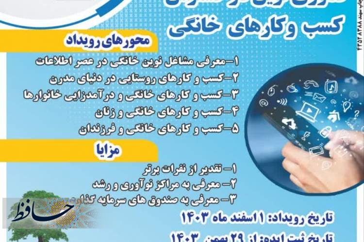 برگزاری رویداد استارت آپی با موضوع  فناوری نوین در گسترش کسب و کارهای خانگی